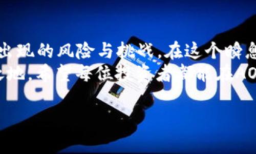   全面解析虚拟币AOO：价值、潜力与未来展望 / 
 guanjianci 虚拟币,AOO,加密货币,数字资产 /guanjianci 

引言
自从比特币在2009年问世以来，虚拟币的世界就如同一场席卷全球的风潮。各类加密货币层出不穷，其中AOO更是引起了不少人关注。AOO不仅仅是一个名字，更代表了一种理念，一种未来的经济模式。在这篇文章中，我们将全面解析虚拟币AOO的价值、潜力与未来展望，帮助读者更深入地了解这一新兴的数字资产。

AOO是什么？
AOO（例如“Awesome Opportunities Online”）是一种新兴的虚拟货币，旨在通过去中心化的方式创建一个更加公平、高效的数字经济环境。它采用了先进的区块链技术，确保了交易的安全性与透明度。与传统的法定货币不同，AOO不受政府或金融机构的控制，致力于为用户提供一种“人人平等”的经济参与方式，正如老话说的“众人拾柴火焰高”。

AOO的优势
在众多的虚拟币中，AOO具备一些独特的优势，让其在竞争中脱颖而出：
ul
listrong去中心化：/strongAOO通过区块链技术实现去中心化，任何人都可以参与，无需中介。/li
listrong交易透明：/strong所有交易记录都在区块链上公开，任何人都可以查询，极大地提高了透明度。/li
listrong低手续费：/strong与传统金融交易相比，AOO的交易手续费相对较低，适合日常小额支付。/li
listrong社区驱动：/strongAOO的成长依赖于社区的支持与参与，用户可以直接参与到项目的发展中。/li
/ul

AOO的投资潜力
任何投资的风险和收益往往是成正比的，AOO也不例外。尽管市场波动较大，但从长远来看，AOO的潜力不容忽视。
首先，随着对区块链技术的广泛认可和应用，AOO作为一种新型的数字资产，极有可能迎来一波价格上涨。其次，随着越来越多的商家开始接受AOO作为支付方式，其使用范围将会不断扩大，推动其实际价值的上升，正如人们常说的，“一山更比一山高”。

市场现状与竞争格局
AOO在市场中还有很大的成长空间。虽然目前市场上已经存在着诸多竞争者，如比特币、以太坊等，但AOO的独特定位和使命能够吸引到特定的用户群体。
同时，市场环境的变化也具有一定的风险，投资者需时刻关注行业动态。正所谓“常在河边走，哪能不湿鞋”，投资者应当理性分析，根据自身的风险承受能力进行投资。

AOO的未来展望
展望未来，AOO将如何发展呢？首先，要实现更多的实际应用，尤其是在跨境支付、智能合约等方面。AOO的团队需要不断推出更具吸引力的功能，满足用户的需求。其次，社区的参与度至关重要，积极鼓励用户参与到AOO的建设中，不仅可以增强社区的凝聚力，还能推动项目的快速发展。
此外，随着技术的发展和用户认知的提高，AOO可能会吸引到更多的投资者，进一步推动其价格的上涨。但同时，团队也必须注意市场的变化，保持对风险的敏感性，正如“千里之行，始于足下”，稳健发展的策略将是保持长期竞争力的关键。

如何投资AOO
如果你决定要进入AOO的投资领域，首先需要创建一个数字钱包，确保自己的资产安全。接下来，选择一些知名的交易所进行交易，例如Coinbase、Binance等。在购买AOO之前，务必做好功课，了解市场行情和技术趋势。
一旦投资成功，稳健持有是关键，不要因为瞬息万变的市场行情而心浮气躁。理智面对市场波动，切忌盲目追涨杀跌，这样才能真正把握住投资中的机遇。正如我们常说的“心急吃不了热豆腐”，在投资领域也是如此。

总结
总的来说，虚拟币AOO作为一种新兴的数字资产，具备着良好的发展潜力与市场前景。但投资者在进入这一领域时，需具备足够的知识和理智，以应对未来可能出现的风险与挑战。在这个瞬息万变的时代，把握机会与风险之间的平衡，是每一个投资者必须面对的课题。
正如一个古老的谚语所言：“不怕慢，就怕站。”在虚拟币的世界中，保持学习与思考的状态，不仅能够提升自身的投资能力，也许还能在未来的市场中赢得一席之地。希望每位投资者都能在AOO和其它虚拟币的投资中，找到属于自己的“发财之道”。

这样的一篇文章，不仅对AOO进行了全面的解析，让读者能深入了解，也融入了特定的文化习惯和地域特色，使得文本更具本地化特色。