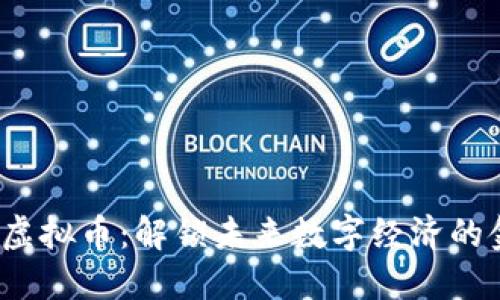 IMMO虚拟币：解锁未来数字经济的金钥匙