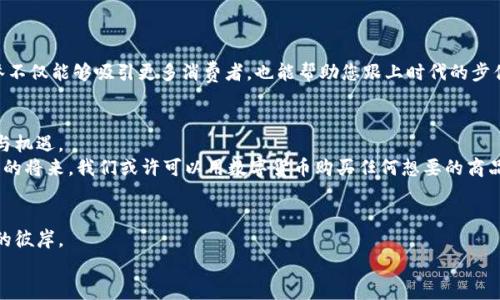   如何获得虚拟货币钱包币的全面指南 / 
 guanjianci 虚拟货币, 钱包币, 加密货币, 数字资产 /guanjianci 

引言：虚拟货币的崛起
在当今数字化的时代，虚拟货币已经从一个概念发展成了一种新的投资方式与交易手段。随着比特币、以太坊等主流货币的广泛应用，越来越多的人开始关注这一投资方向。而钱包币，作为持有和管理虚拟货币的重要工具，更是成为了当下热议的话题。但对于许多小白来说，如何获得虚拟货币钱包币仍然是一个谜。今天，我们将深入探讨这个话题，帮助大家从迷雾中走出，找到通往财富自由的道路。

什么是虚拟货币钱包币？
虚拟货币钱包币是用户在使用加密货币钱包时所需的一种数字资产。它可以视为在这一数字经济体系中，用户身份与资产的象征。通常情况下，钱包币可以用于进行各种数字交易，包括但不限于支付、投资、或者是交易手续费。在不同的生态系统中，钱包币的种类与用途也有所不同。

获取钱包币的途径
刚接触虚拟货币的小伙伴们很容易有这样的疑问：“我该怎么获得这些钱包币呢？”其实，获得钱包币的方法有很多，以下是一些常见的途径。

1. 在线交易所
要说获得钱包币最直接的方法，那就是通过在线交易所。各大交易平台如币安、火币网、OKEx等，都是用户购买虚拟货币的主要渠道。在这些平台上，用户可以使用法定货币或者其它数字资产进行交易，获得自己所需的钱包币。
在选择交易所时，您应该注意平台的安全性、手续费以及用户评价。记住“贪小便宜吃大亏”，在不可靠的平台上交易，可能会带来不必要的风险。

2. 矿业挖矿
如果你对技术感兴趣，不妨尝试一下矿业挖矿。这是一种通过计算机运算来维护虚拟货币网络的方式。在这一过程中，矿工不仅帮助网络抵御攻击，还能获得一定数量的钱包币作为奖励。
不过，挖矿需要一定的硬件投资与电力消耗，需要好好考虑。 “一分耕耘一分收获”，在这个领域，您的投入与回报往往成正比。

3. 参与空投活动
空投是另一种获取钱包币的途径。很多新兴的项目会通过空投的方式，将一定数量的代币分发给用户，以此来提升项目的知名度与用户基础。您只需关注这些项目的官方网站或社交媒体，往往可以获得不错的收益。
空投虽然看似轻松，但“天上不会掉馅饼”，务必选择信誉良好的项目以免上当受骗。

4. 实际应用
随着虚拟货币的普及，越来越多的商家开始接受加密货币支付。如果您是在某个商家工作或者拥有自己的小店，可以尝试接受虚拟货币作为支付手段，从而获得钱包币。此举不仅能够吸引更多消费者，也能帮助您跟上时代的步伐。

文化视角：虚拟货币与传统货币的碰撞
在中国，每当谈到财富时，总会有人提到“金钱永不嫌少”。虚拟货币的出现，无疑为这一理念增添了新的注脚。在不断增长的数字经济中，虚拟货币为我们提供了更多的选择与机遇。
另外，在中国大多数地区，钱的使用习惯变得越来越便利。很多人甚至不再携带现金，手机支付已经成为了主流。这一状况也为虚拟货币的普及创造了条件。不难想象，在不久的将来，我们或许可以用数字货币购买任何想要的商品，而钱包币便是这条链上的重要一环。

结语：钱包币的未来
总之，获得钱包币的方法多种多样，从交易所购买到矿业挖矿，每个方法都有其独特的魅力与挑战。如今的虚拟货币市场如同“风口上的猪”，谁能抓住机会，谁就能飞向成功的彼岸。
如果您仍在犹豫不决，建议您花时间多做一些研究，提升自己的技术水平与市场洞察力。相信在不久的将来，您也能在虚拟货币的世界里挥洒自如，收获属于自己的财富。