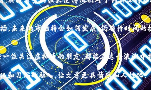   虚拟币关网后还能再开吗？探讨数字货币的未来与可能性 / 
 guanjianci 虚拟币, 数字货币, 关网, 未来 /guanjianci 

引言
随着数字经济的快速发展，虚拟币作为一种新兴的交易方式，逐渐被更多的人所接受和使用。然而，随着监管政策的不断收紧，许多国家和地区对虚拟币交易所采取了不同程度的关网措施。那么，虚拟币关网后还能再开吗？这是一个既现实又充满争议的话题。本文将从技术、法律、市场和文化等多个角度进行深入探讨，帮助读者更好地理解这一复杂的问题。

虚拟币关网的背景
虚拟币交易所的关网，通常是由于政府对金融市场监管力度加大，尤其是在防范洗钱、融资诈骗等领域的压力。像中国、印度这两个国家，先后对虚拟币交易所进行了关停，敦促投资者保护个人财产安全。这一系列措施的背后，涉及政治、经济和社会文化多方面的原因，使得关网现象在全球范围内愈演愈烈。

法律层面的挑战
从法律角度来看，大部分国家的法律法规对虚拟币的监管尚不完善，导致其法律地位模糊。随着监管加强，越来越多的交易所面临关闭的风险。然而，有法律专家指出，若交易所能够按照当地法律进行合规运营，在关网后仍有可能重新开张。就如一句古话：“合法之道，走得远。”合规运营是恢复经营的关键。

市场需求的动力
尽管虚拟币交易所的关网让市场出现了短暂的混乱，但消费者对数字货币的需求依然存在。虚拟币的去中心化特性和投资升值潜力，依然吸引着众多投资者。因此，随着技术的发展和市场需求的变化，虚拟币关网后再开并非不可能。正如南方人常说的：“只要有市场，就一定有出路。”

技术的不断进步
当然，要在关网后成功重新开张，技术支持是不可或缺的。随着区块链技术的不断演进，许多交易所采用了更为安全和高效的技术架构，这使得它们可以更好地应对监管的挑战。例如，DEX（去中心化交易所）因其不依赖单个实体的特性，逐渐受到青睐。可以想象，将来可能会有更多的技术创新，帮助虚拟币交易所适应监管大环境。

文化和社会的影响
在讨论虚拟币关网后是否还能再开的问题时，文化和社会的背景同样至关重要。不同地方对待虚拟币的态度各异。在欧美国家，许多投资者对虚拟币的接受度较高，科技背景的强大使得他们对于创新保持开放态度。而在某些文化较为保守的地区，虚拟币则可能被视为投机行为，投资者的参与热情相对较低。因此，理解这些文化差异对于评估市场潜力有着重要的影响。

结论
综上所述，虚拟币关网后再开并非不可实现，而是一个值得深入思考的问题。只要能够在合规的框架内运作，并且抓住技术进步的机会，交易所依然有机会重返市场。未来的市场将会如何发展，仍有待时间的检验。对于投资者而言，谨慎行事，合理布局，始终是应对市场波动的最佳策略。

最后的思考
在这样的时代背景下，虚拟币的未来究竟如何，值得我们每一个人去思考和关注。“一日之计在于晨”，在这个充满变化的时代，心中的信念与行动尤为重要。希望每一位关注虚拟币的朋友，都能在这个浪潮中找到属于自己的机遇。

这个结构和内容是对“虚拟币关网后还能再开吗”这一话题的全面探讨，将各方面因素结合起来，进行深入分析，让读者能够全面理解这一问题。同时，通过地域文化和习俗的融入，让文章更具情感和人性化。