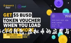 揭秘CPG钱包：虚拟币的应