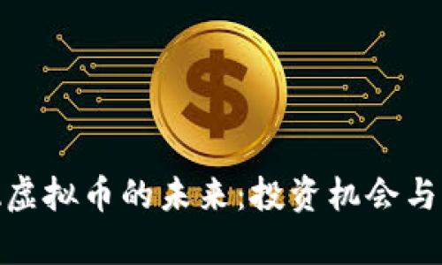 探索GNA虚拟币的未来：投资机会与风险分析