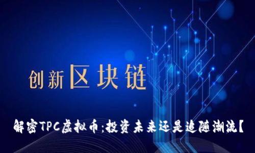 解密TPC虚拟币：投资未来还是追随潮流？