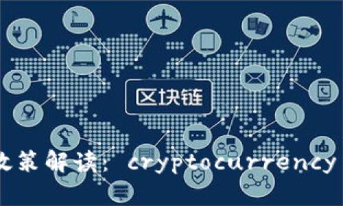2023年315虚拟币政策解读： cryptocurrency 未来的影响与机遇 
