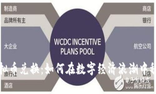 北京虚拟币兑换：如何在数字经济浪潮中稳健前行