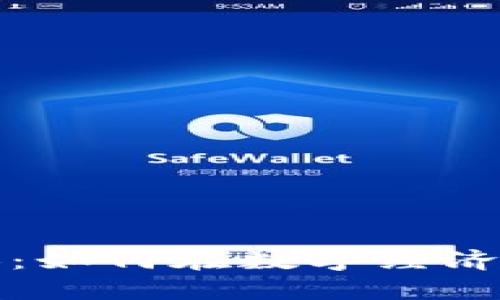 北京虚拟币兑换：如何在数字经济浪潮中稳健前行