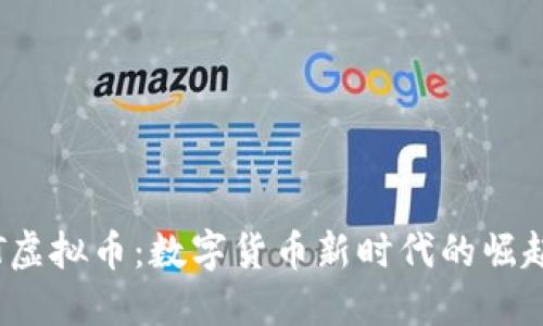 探索JFT虚拟币：数字货币新时代的崛起与未来