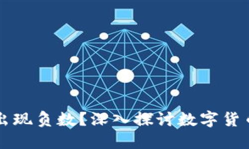 虚拟币为何会出现负数？深入探讨数字货币的未来与挑战