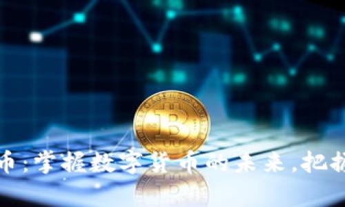 一键哥虚拟币：掌握数字货币的未来，把握财富新机遇