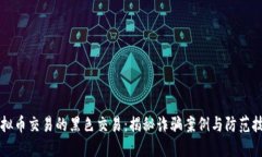 虚拟币交易的黑色交易：