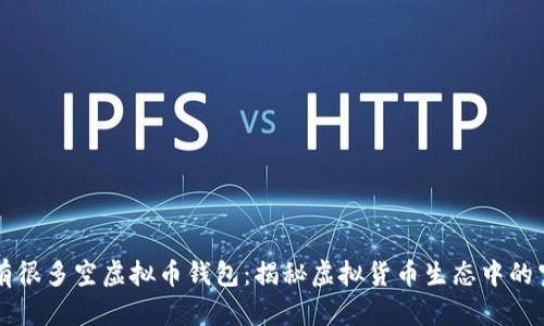 为什么有很多空虚拟币钱包：揭秘虚拟货币生态中的空壳现象