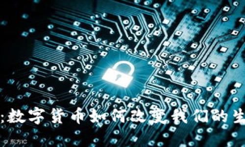 虚拟币现实版：数字货币如何改变我们的生活和金融习惯