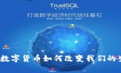 虚拟币现实版：数字货币