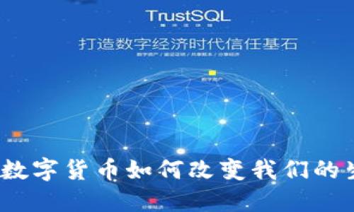 虚拟币现实版：数字货币如何改变我们的生活和金融习惯