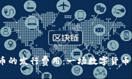 2023年虚拟币的发行费用：一场数字货币的投资新思考