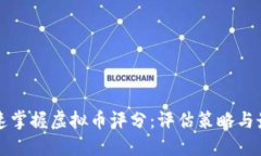 如何快速掌握虚拟币评分