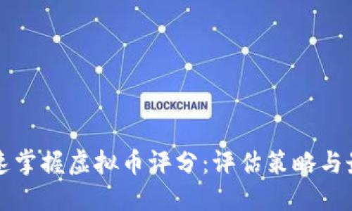 如何快速掌握虚拟币评分：评估策略与最佳实践