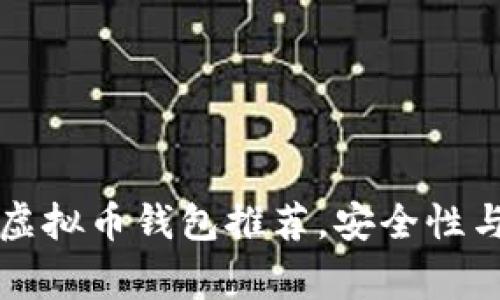 美国常用的虚拟币钱包推荐，安全性与便捷性兼具