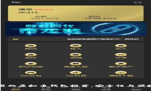 美国常用的虚拟币钱包推荐，安全性与便捷性兼具