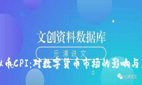 解密虚拟币CPI：对数字货币市场的影响与未来趋势