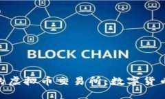 探索萨尔瓦多的虚拟币交