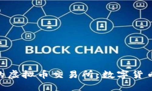 探索萨尔瓦多的虚拟币交易所：数字货币新时代的崛起