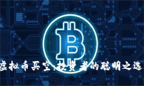 虚拟币买空：投资者的聪明之选？