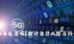 买虚拟币违法吗？探讨法