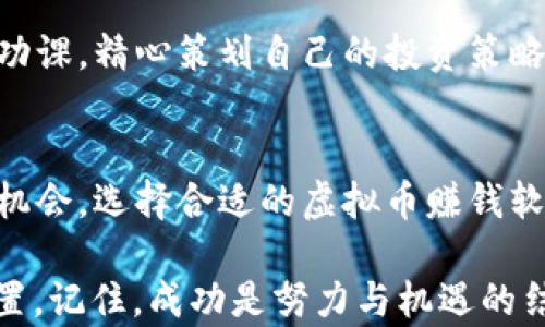 
虚拟币, 赚钱软件, 加密货币, 投资技巧/guanjianci

引言：迈入虚拟币世界的第一步
在当今这个数字化迅猛发展的时代，虚拟币已经成为一种新的投资趋势。人们常常听说有人通过投资虚拟币赚的盆满钵满，而有些人却在这个领域里深陷泥潭。这其中的奥秘，又在何处？本文将深入探讨虚拟币赚钱软件的选择与使用，为你在这样的投资世界里指明方向。

什么是虚拟币？
虚拟币，或称加密货币，是一种依靠密码学技术来保障交易安全、控制新单位发行和验证资产转移的数字货币。比特币、以太坊和瑞波币等均属于虚拟币的范畴。这些加密货币的神秘之处在于它们的去中心化特性，意味着它们不受政府或金融机构的控制，这样的特征在交易中既带来了自由也带来了风险。

虚拟币赚钱软件的崛起
虚拟币赚钱软件可以理解为一系列帮助投资者分析、交易、储存或管理加密货币的工具。这些软件有的专注于市场分析，有的提供交易信号，还有的则帮助用户轻松进行交易。正如一句老话所说，“好马配好鞍”，优秀的虚拟币赚钱软件能够为投资者的成功之路铺平道路。然而，市场上软件种类繁多，让人眼花缭乱，该如何选择呢？

选择合适的虚拟币赚钱软件的标准
选对虚拟币赚钱软件，就像选择伴侣一样，需要考虑多个方面：
ul
  listrong安全性：/strong网络安全是重中之重，确保软件使用了高标准的加密技术，能够保护你的投资和个人信息。/li
  listrong用户体验：/strong软件的界面友好与否也很重要，复杂的操作界面往往让人望而却步。/li
  listrong功能齐全：/strong功能全面的软件能提供多方面的支持，如市场分析、交易建议等。/li
  listrong客户服务：/strong良好的客户服务能够帮助你及时解决遇到的问题。/li
/ul

市场上流行的虚拟币赚钱软件
接下来，我们将为你推荐几款不错的虚拟币赚钱软件，供你参考：
ul
  listrongBinance：/strong作为全球最大的加密货币交易平台之一，Binance除了提供交易功能外，还有强大的分析工具和教育资源。/li
  listrongCoinbase：/strong以其用户友好著称，非常适合初学者，并提供多种加密货币交易。/li
  listrongeToro：/strong以社交交易为特色，用户可以跟随其他成功投资者的策略。/li
  listrongCrypto Pro：/strong这是一个便捷的资产管理工具，可以帮助你实时跟踪投资组合的表现。/li
/ul

如何使用虚拟币赚钱软件
选择了合适的软件之后，接下来的问题就是如何利用这些软件进行投资了。这里有几个策略可以帮助你事半功倍：
ul
  listrong设定目标：/strong在投资之前，明确自己的投资目标，比如短期套利还是长期持有。/li
  listrong技术分析：/strong学习一些基本的技术分析方法，利用软件提供的图表和数据做出明智的决策。/li
  listrong风险管理：/strong永远不要把所有的鸡蛋放在一个篮子里，合理分配资金，避免重大损失。/li
  listrong保持学习：/strong虚拟币市场变化莫测，保持对市场动态的关注，随时调整自己的投资策略。/li
/ul

案例分析：成功与失败
每个投资者的经历都是一座宝贵的百科全书。在这里，我们来看几个真实的案例:
h4成功案例：李先生的比特币投资/h4
李先生是一位普通的上班族，2017年他听说比特币的神奇故事后，决定投资1000元。当时的比特币价格为3000元，他选择了Binance这个平台。通过不断学习技术分析和市场动向，他在一年后将自己的投资增值到10万元，成功实现“鳄鱼效应”。李先生常说：“一日之计在于晨，投资每天都要做功课。”

h4失败案例：王小姐的草率决策/h4
王小姐同样对虚拟币充满热情，但由于缺乏必要的研究和分析，她在听从朋友推荐的基础上投资了以太坊。当其价格暴跌时，她没有及时止损，结果损失惨重，眼看着自己的投资灰飞烟灭。她深刻反省后表示：“宁可千日不买，不可一日错买。”

文化因素在投资中的含义
在中国文化中，“三思而后行”是广为人知的小哲理，强调做出决策前要慎重考虑。在虚拟币投资中，这条道理同样适用。市场瞬息万变，投资者需多做功课，精心策划自己的投资策略，才能够激流勇进。

结论：虚拟币的未来和投资机会
虚拟币的前景广阔，但也蕴含着不小的风险。“常在河边走，哪能不湿鞋”，投资虚拟币须谨慎。随着技术的进步和市场的成熟，未来将会有更多创新和机会。选择合适的虚拟币赚钱软件，保持学习和警惕，定能在这个波澜壮阔的数字时代中获取属于自己的成功。

最后，无论你是踏入虚拟币投资的新人，还是已有经验的投资老手，都希望这些方式与策略能帮助你在精彩纷呈的虚拟币世界中找到属于自己的位置。记住，成功是努力与机遇的结合，而每一次的投资都是积累经验的机会。只要你心怀敬畏，谨慎前行，你的虚拟币投资之路将会越走越宽！