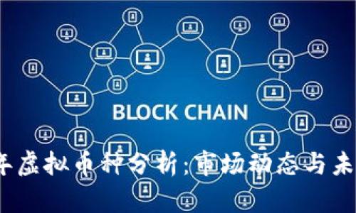 2023年虚拟币种分析：市场动态与未来趋势