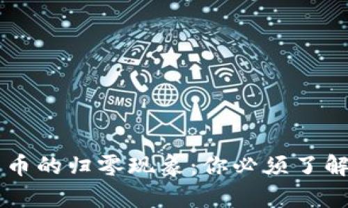 虚拟货币的归零现象：你必须了解的真相