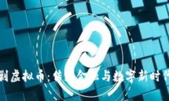 监管围剿虚拟币：传统金