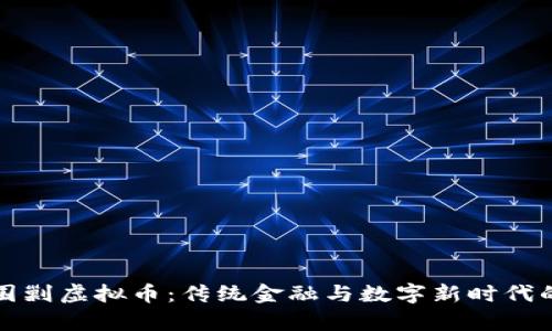 监管围剿虚拟币：传统金融与数字新时代的博弈