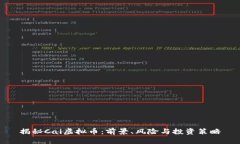 揭秘Cai虚拟币：前景、风