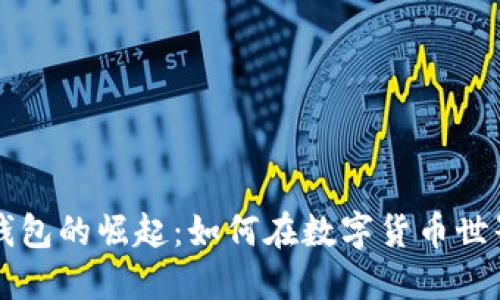 多币种虚拟钱包的崛起：如何在数字货币世界中把握机遇