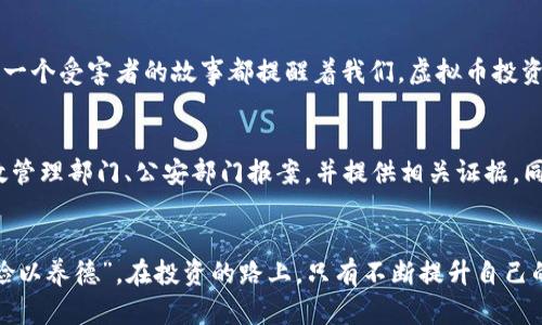   揭秘秦皇岛虚拟币骗局：如何避免陷入数字货币的陷阱 /   
 guanjianci 秦皇岛, 虚拟币, 骗局, 数字货币 /guanjianci 

引言：踢开盲区，认识虚拟币骗局
在这个瞬息万变的数字时代，虚拟货币如雨后春笋般冒出，犹如街头小巷里热气腾腾的夜市。然而，纸醉金迷的背后却暗藏着无数的陷阱，尤其是在秦皇岛这个风景如画的海滨城市，虚拟币骗局的发生更是让人防不胜防。“一日之计在于晨”，我们需要在早晨醒来时，就对于这些虚拟币的本质有清醒的认识。

虚拟币的入门：了解基本概念
虚拟货币是一种基于区块链技术的数字货币，它的去中心化特征吸引了无数投资者。然而，随着热潮而来的还有许多不法分子。他们打着投资虚拟货币的旗号，实际上却是设下圈套，等待着无辜者上钩。“山中无老虎，猴子称大王”，在虚拟币投资领域，缺乏基本了解就是其中的“猴子”。

秦皇岛的虚拟币骗局：案例分析
近几年，秦皇岛发生了多起虚拟币诈骗案件。例如，某些骗局利用“快速回报”的口号吸引投资者，宣称通过他们的方式可以在短时间内获得巨额利润。受害者往往被“美梦”所迷惑，将血汗钱一压再压，最终却发现唯有失落与后悔。就像俗语所说，“无风不起浪”，这些骗局往往在社会暗流中悄然滋生。

常见骗局手法：数字货币的“金蝉脱壳”
在秦皇岛的虚拟币诈骗中，常见的手法有：一是“庞氏骗局”，宣称投资者可以通过引导其他人投资获取高额回报。二是“虚假ICO”，声称要进行首次币发行，从而吸引大量资金。三是利用社交媒体和在线论坛，伪造投资平台，借着货币波动的噱头，频繁进行“钓鱼”行为。不可否认，随着科技的进步，诈骗手法也在不断创新，“欲穷千里目，更上一层楼”的道理在此亦是适用。

如何辨别骗局：理智的投资者必备的几条法则
对于每一位投资者而言，保持警惕是十分必要的。首先，若某项目介绍得过于美好，且承诺高额回报时，需特别小心。其次，要尽量了解项目背后的团队及其发展历程；再者，查证其是否合法及是否受监管，理智的投资者会把风险控制在可接受范围之内。“不打无准备之仗”，这些都是投资者需要牢记的信条。

地域文化与骗局关联：秦皇岛的本土特色
秦皇岛以其美丽的海滩和丰富的海洋资源而闻名，当地人热情好客，城镇里的热闹往往让人觉得温暖。然而，欺诈却如同狂风暴雨，席卷而来。“吃一堑长一智”，每一个受害者的故事都提醒着我们，虚拟币投资更应该警醒。“心急吃不了热豆腐”，在这片美丽的海岸线附近，切忌盲目跟风，理性投资才是长久之计。

维护自身权益：法律救助途径
一旦成为骗局的受害者，维护自己的权益显得尤为关键。许多受害者面临财产损失后的无助感，但其实法律提供了庇护。在秦皇岛，受害者可以向当地的工商行政管理部门、公安部门报案，并提供相关证据。同时，可以关注网络维权组织，寻求法律援助。“求助于人不如求助于己”，在面对骗局时，及时行动是防止进一步损失的关键。

结语：让警惕长鸣，智慧投资方可赢得未来
总之，虚拟币的魅力诱惑众多投资者的同时，也制造了层层骗局。在秦皇岛这片美丽的海岸线上，我们应当提高警惕，深入了解这些数字货币的真相。“静以修身，俭以养德”，在投资的路上，只有不断提升自己的财商，增强识别风险的能力，才能赢得未来的财富和安心的生活。