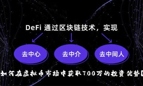 如何在虚拟币市场中获取700万的投资优势？