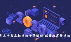 2023年点卡与虚拟币的全景