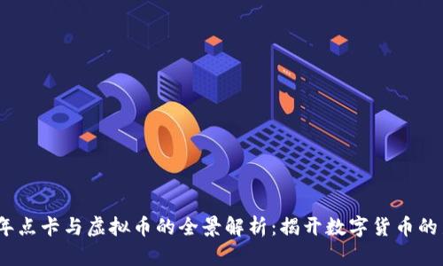2023年点卡与虚拟币的全景解析：揭开数字货币的新面纱