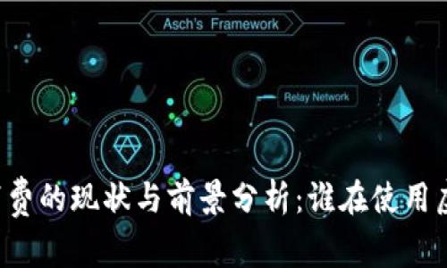 虚拟币消费的现状与前景分析：谁在使用虚拟货币？