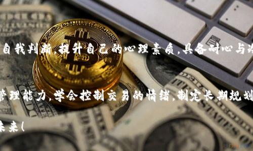   虚拟币涨了，但我的钱却少了：投资者的迷思与应对策略 / 
 guanjianci 虚拟币,投资,财务管理,心理分析 /guanjianci 

一、引言：虚拟币的神秘世界
近年来，虚拟货币逐渐成为投资市场上的“明星产品”，犹如朝阳初升，吸引着无数投资者的目光。然而，在这片充满机遇与挑战的市场中，却有着“虚拟币涨了，但我的钱却少了”的悖论。这究竟是怎样的情况呢？让我们一起深入探讨，揭开其中的奥秘。

二、虚拟币的崛起与投资者心理
随着比特币、以太坊等虚拟货币的崛起，其价格的飞速上涨让越来越多的人想要参与其中。但正如老话所说：“人心不足蛇吞象”，许多投资者因贪婪而盲目跟风，导致了不理智的投资决策。在这种情况下，即使虚拟币的价格上涨，投资者手中的资金却可能因为错误的交易时机和决策而蒙受损失。

三、投资者常见的误区分析
在虚拟币投资的过程中，许多人因对市场的不了解，常常陷入以下几个误区：
ul
    li只看涨幅而忽视实质：许多投资者只关注虚拟币的涨幅，却忽视了背后的市场走向和风险。/li
    li追涨杀跌：许多人在币价上涨时盲目买入，在下跌时又因恐慌抛售，最终收获惨淡。/li
    li缺乏长期规划：很多投资者没有清晰的投资目标和计划，导致投资变得无头苍蝇，毫无方向。/li
/ul

四、财务管理：如何合理配置资产
在虚拟币的投资中，合理的财务管理至关重要。“存钱有道，投资有法”，投资者必须学会科学配置资产。在此，我们可以给出几个实用的建议：
ul
    li分散投资风险：不要将所有的资金投资于虚拟币，合理配置自己的资产如股票、债券和实物资产等，降低整体风险。/li
    li定投策略：可以选择定期定额投资，避免因短期波动而导致的情绪化决策。/li
    li建立止损机制：给自己的投资设定一个合理的止损点，及时止损有助于保护本金。/li
/ul

五、心理素质的提升
投资不仅仅是对资金的管理，更是对心理素质的考验。在虚拟币市场，“不怕跌，就怕萌芽”，要学会控制情绪，不因涨跌而左右自我判断。提升自己的心理素质，具备耐心与冷静，是成功投资的关键。

六、总结：理性投资与长期规划
总之，虚拟币的投资充满了机遇与风险。面对“虚拟币涨了，但我的钱却少了”的现状，投资者必须理性对待，增强自己的财务管理能力，学会控制交易的情绪，制定长期规划。唯有如此，才能在市场波动中立于不败之地，获得真正的财富增长。

希望通过以上的分析，能够帮助到每一位在虚拟币市场中摸索的投资者，让我们一起在这条充满挑战的道路上迎接光明的未来！