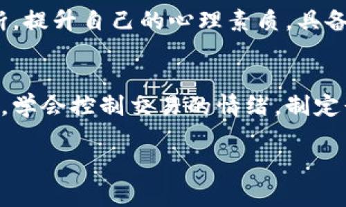   虚拟币涨了，但我的钱却少了：投资者的迷思与应对策略 / 
 guanjianci 虚拟币,投资,财务管理,心理分析 /guanjianci 

一、引言：虚拟币的神秘世界
近年来，虚拟货币逐渐成为投资市场上的“明星产品”，犹如朝阳初升，吸引着无数投资者的目光。然而，在这片充满机遇与挑战的市场中，却有着“虚拟币涨了，但我的钱却少了”的悖论。这究竟是怎样的情况呢？让我们一起深入探讨，揭开其中的奥秘。

二、虚拟币的崛起与投资者心理
随着比特币、以太坊等虚拟货币的崛起，其价格的飞速上涨让越来越多的人想要参与其中。但正如老话所说：“人心不足蛇吞象”，许多投资者因贪婪而盲目跟风，导致了不理智的投资决策。在这种情况下，即使虚拟币的价格上涨，投资者手中的资金却可能因为错误的交易时机和决策而蒙受损失。

三、投资者常见的误区分析
在虚拟币投资的过程中，许多人因对市场的不了解，常常陷入以下几个误区：
ul
    li只看涨幅而忽视实质：许多投资者只关注虚拟币的涨幅，却忽视了背后的市场走向和风险。/li
    li追涨杀跌：许多人在币价上涨时盲目买入，在下跌时又因恐慌抛售，最终收获惨淡。/li
    li缺乏长期规划：很多投资者没有清晰的投资目标和计划，导致投资变得无头苍蝇，毫无方向。/li
/ul

四、财务管理：如何合理配置资产
在虚拟币的投资中，合理的财务管理至关重要。“存钱有道，投资有法”，投资者必须学会科学配置资产。在此，我们可以给出几个实用的建议：
ul
    li分散投资风险：不要将所有的资金投资于虚拟币，合理配置自己的资产如股票、债券和实物资产等，降低整体风险。/li
    li定投策略：可以选择定期定额投资，避免因短期波动而导致的情绪化决策。/li
    li建立止损机制：给自己的投资设定一个合理的止损点，及时止损有助于保护本金。/li
/ul

五、心理素质的提升
投资不仅仅是对资金的管理，更是对心理素质的考验。在虚拟币市场，“不怕跌，就怕萌芽”，要学会控制情绪，不因涨跌而左右自我判断。提升自己的心理素质，具备耐心与冷静，是成功投资的关键。

六、总结：理性投资与长期规划
总之，虚拟币的投资充满了机遇与风险。面对“虚拟币涨了，但我的钱却少了”的现状，投资者必须理性对待，增强自己的财务管理能力，学会控制交易的情绪，制定长期规划。唯有如此，才能在市场波动中立于不败之地，获得真正的财富增长。

希望通过以上的分析，能够帮助到每一位在虚拟币市场中摸索的投资者，让我们一起在这条充满挑战的道路上迎接光明的未来！