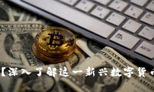 : 何为Haobi虚拟币？深入了解这一新兴数字货币的前景与投资价值