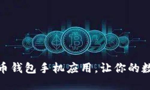 选择最佳虚拟币钱包手机应用，让你的数字资产更安全