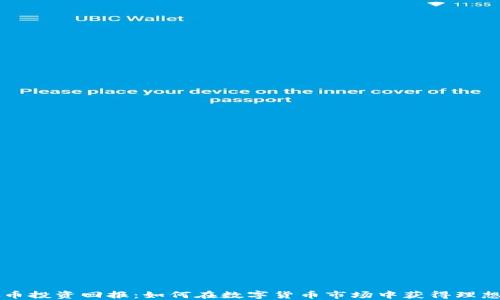 
虚拟币投资回报：如何在数字货币市场中获得理想收益