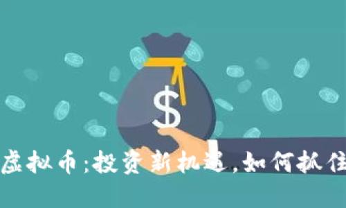 揭秘广发虚拟币：投资新机遇，如何抓住时代脉搏