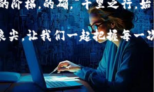   虚拟币池子大小：深入解析其意义与影响 / 

 guanjianci 虚拟币, 币池, 加密货币, 投资策略 /guanjianci 

什么是虚拟币池子？
虚拟币池子，亦称为“币池”，是指通过合并多个投资者的资金，以共同进行加密货币的挖矿、交易或者投资的一种方式。这个概念源于共享经济的思想，每个参与者虽然在具体的操作中可能并未直接操控资产，但通过池子集体的力量，他们的投资能产生较大的规模效应。就像“众人拾柴火焰高”，在虚拟币的世界里，池子的大小直接影响参与者的收益与风险。

币池的大小与投资收益
币池的大小通常决定了参与者能获得的收益分配。在很多情况下，币池越大，挖矿效率就越高，因为更大的算力意味着在网络中获取交易验证的能力也更强，能获得更多的奖励。想象一下，如果你有一个小团队在挖矿，而其他团队则有数百名成员参与，最终的收益可能天差地别。因此，参与者常常需要权衡池子的大小与自身的风险承受能力，选择最合适自己的投资方案。

池子大小的影响因素
从多方面来看，虚拟币池子的大小受到多种因素的影响。首先，市场的波动性是一个重要因素。加密货币市场的波动性使得投资者很难预测未来的收益。众所周知，短期的涨跌可以让投资者经历“过山车”般的心理体验，因此很多投资者会选择通过加入更大的虚拟币池来分散风险，减少心理负担。同时，由于参与者的数量与活跃度也会对池子大小产生影响。就像是在集市上，买卖双方的热情度会直接决定交易的火爆程度。

币池运作机制
币池通常通过某种算法，根据每个参与者的贡献程度来分配收益。例如，参加挖矿的用户会根据其贡献的算力（即计算能力）来获得相应的奖励，这种奖励机制促进了更多投资者的加入。而每个币池的运作机制也可能有所不同，像是传统的“先到先得”，或是更加复杂的分层分红模式。因此，投资者在选择币池时，满意的收益分配机制无疑是一项重要考量因素。

参与虚拟币池的优势与风险
参与虚拟币池的一个优势是大大降低了对单一投资者的要求。许多池子降低了进入门槛，使得普通人也能以较小的资金参与到加密货币的世界中。这样，投资者可以像在“水池里畅游”一样，尽情享受数字货币带来的乐趣。然而，风险也是不小的。“高风险高收益”是加密货币市场的一条铁律，参与者要全面分析行情。

风险包括市场本身的波动性，资金的流动性，甚至是池子的管理方可能存在的操作风险。因此，在投资前，理智的决策与充分的研究是十分必要的。进入一只看似风光的币池之前，努力先了解清楚这池子究竟能否让你的资金如同“滚雪球”般增长。

文化视角下的投资智慧
在中国，有句古话叫做“一日之计在于晨”，它提醒我们计划和行动都应从小处着手，虚拟币池也是如此。从一开始的小投资逐渐扩大，与池子其他成员共同努力，有时可以获得意想不到的成就。同时，正如“绳锯木断，水滴石穿”，每个小小的贡献在长期的积累下，也能形成巨大的力量。这种文化智慧不仅可以应用于投资领域，还可以引导我们在生活中，坚持与合作的重要性。

结语：币池大小的重要性
回顾虚拟币池的相关知识，我们了解到池子的大小不仅影响收益，也关系到投资的安全性与风险控制。选择合适的虚拟币池，再通过熟练的投资策略和理智的奋斗，或许可以成为我们通向财富自由的阶梯。的确，“千里之行，始于足下”，只要方向正确、脚步坚定，终将在这个充满机遇与挑战的虚拟世界中，找到适合自己的立足之地。

总而言之，了解虚拟币池子大小的含义和其影响对于每一个投资者而言都是必要的知识。在这个快速变化的行业中，做足功课、洞察市场、与他人合作，将构建出连接未来价值的桥梁。站在新的时代浪尖，让我们一起把握每一次投资机会，乘风破浪！

(请注意，这只是一篇示例文本，具体内容可以根据需要进一步丰富和调整)