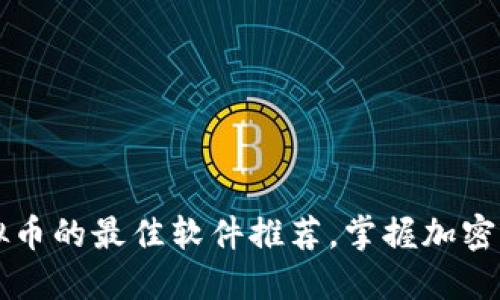beaoti了解虚拟币的最佳软件推荐，掌握加密货币投资的秘籍
