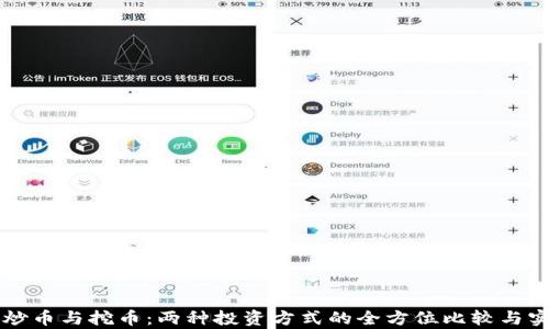 
虚拟币炒币与挖币：两种投资方式的全方位比较与实战分析