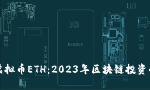 新上市虚拟币ETH：2023年区块链投资的新机遇
